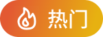 热门