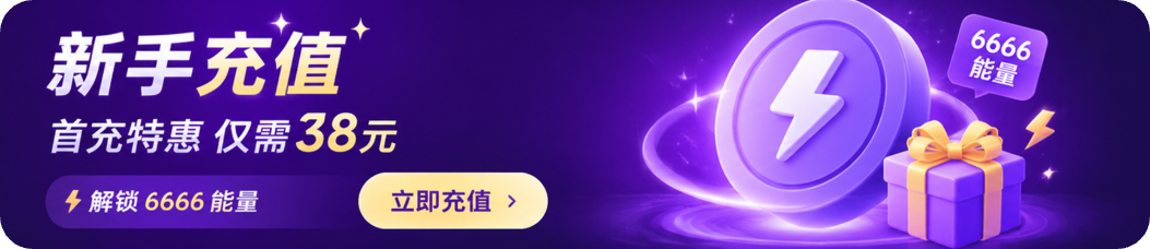 新手充值